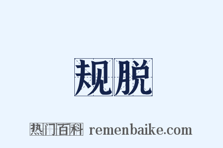 规脱是什么意思的图片